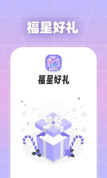 福星好礼1