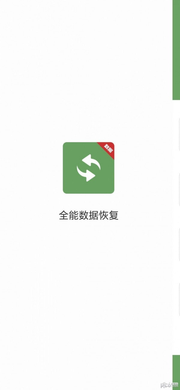 全能数据恢复1