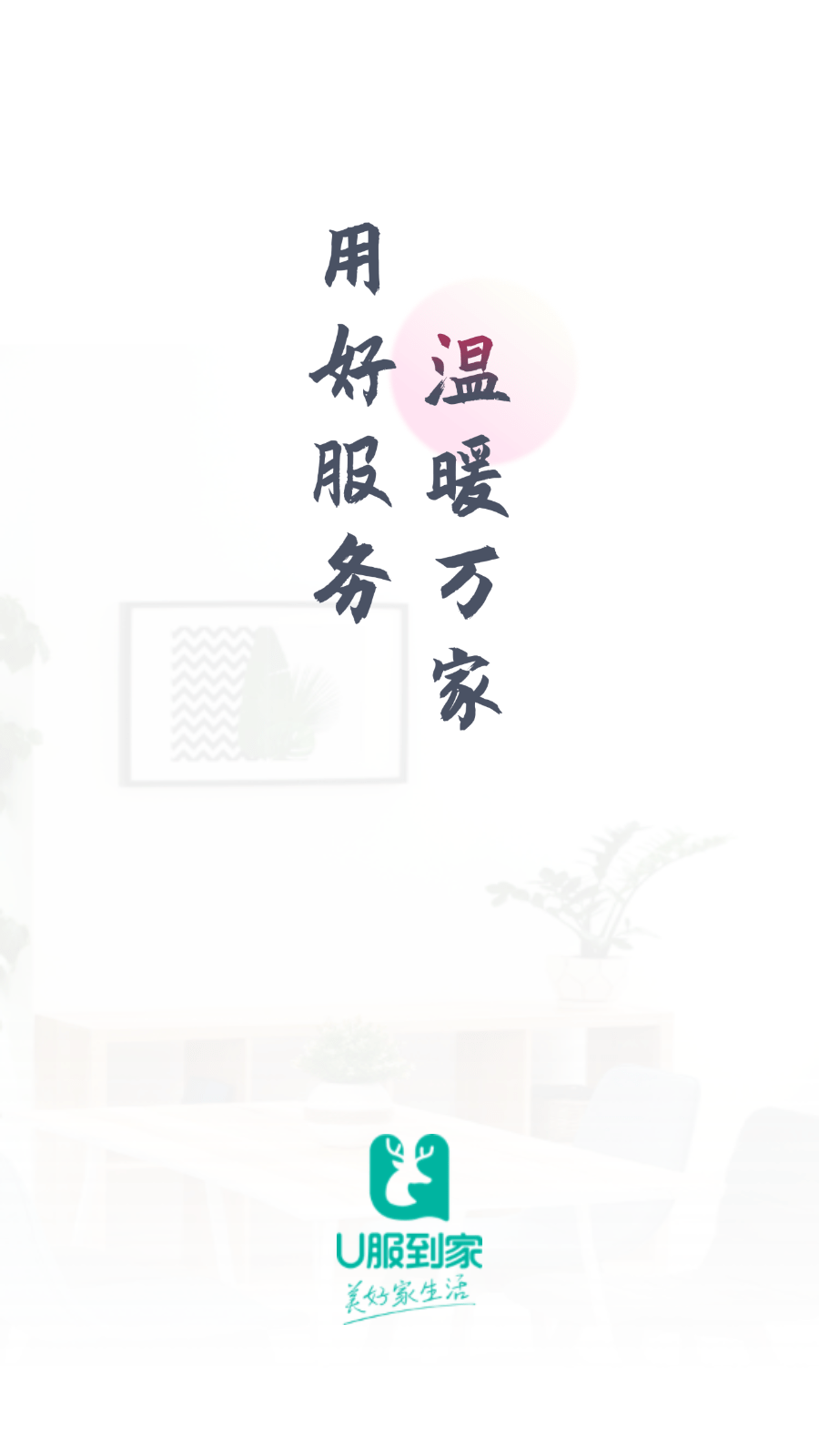 U服到家接单版0
