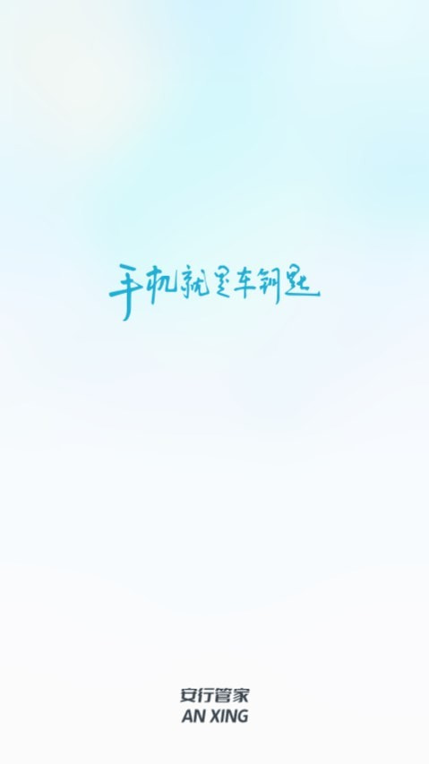 安行管家3