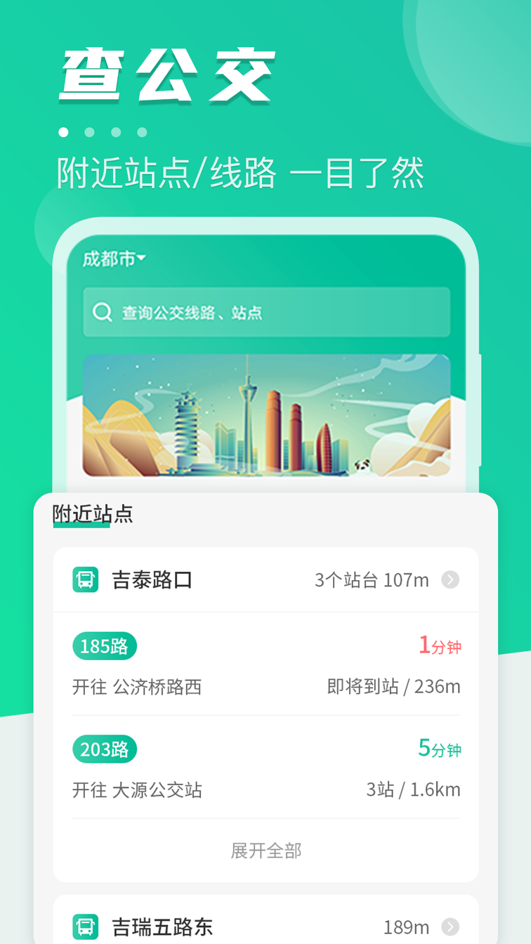 公共交通查询3