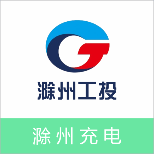 滁州充电汽车充电安卓中文免费下载