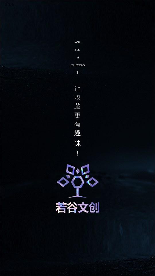 若谷文创3