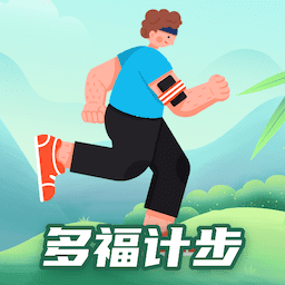 多福计步永久免费版下载
