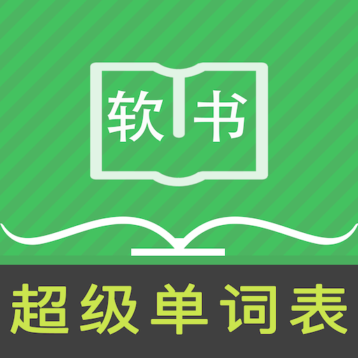 超级单词表安卓中文免费下载