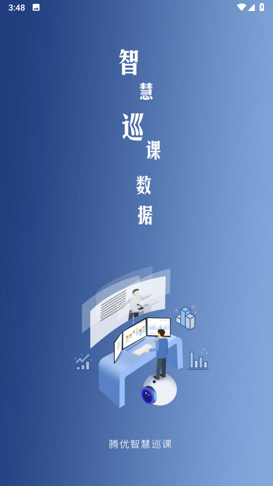 智慧巡课3
