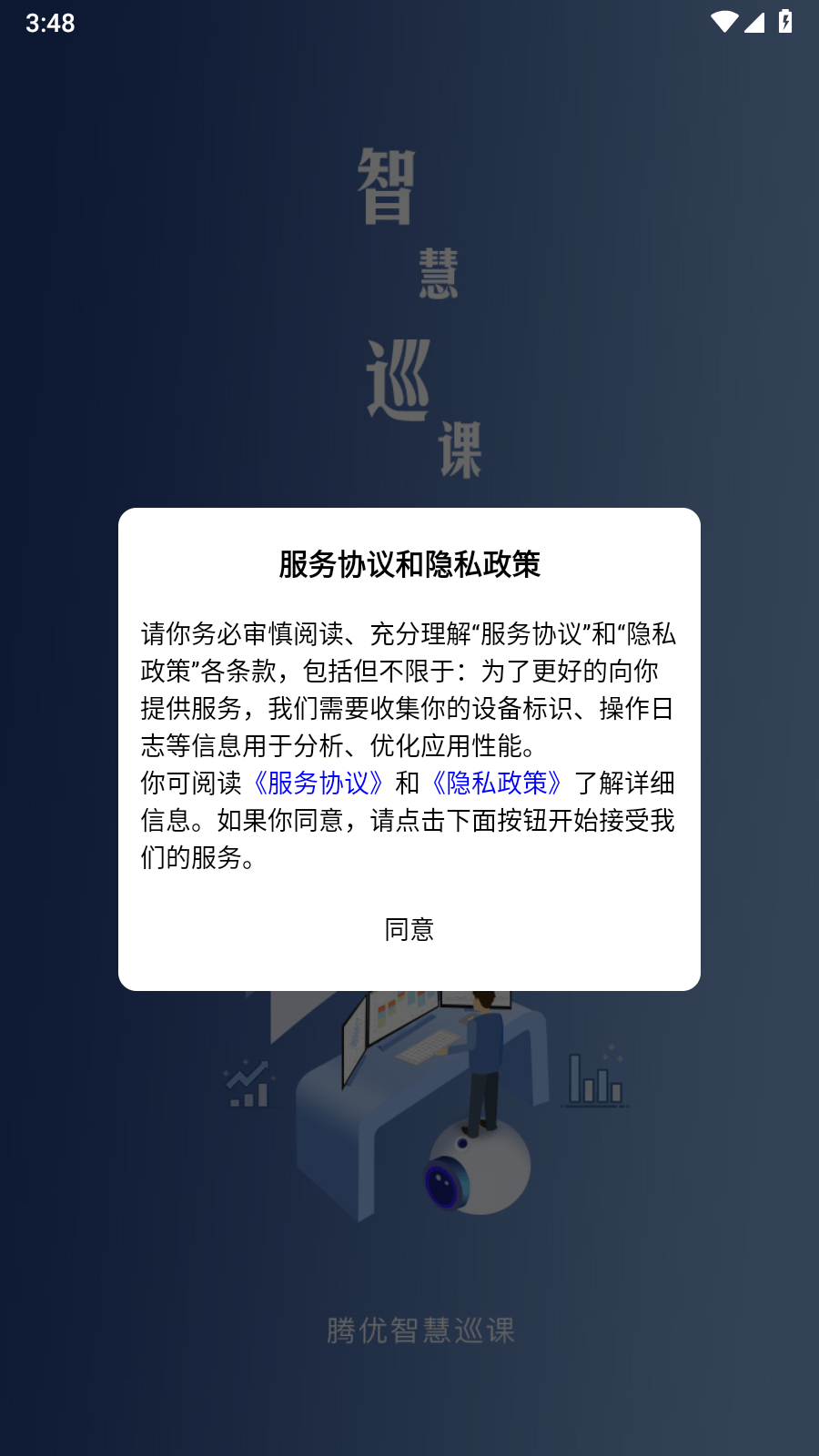 智慧巡课2