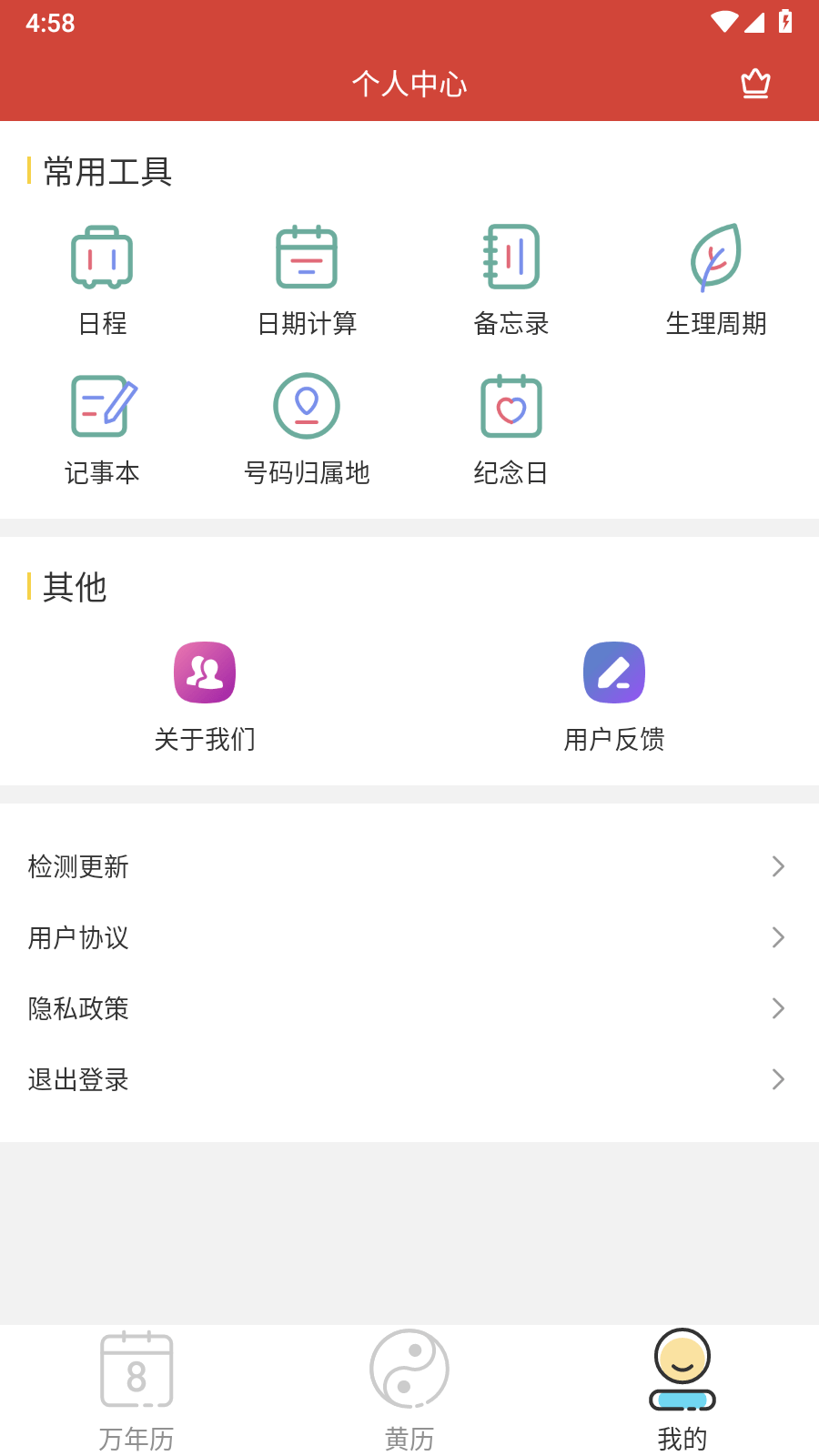 旭达万年历2