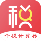 个税评估计算下载安卓最新版
