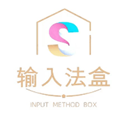 输入法盒子免费下载最新版2023
