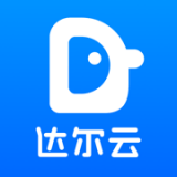 达尔云下载安卓最新版