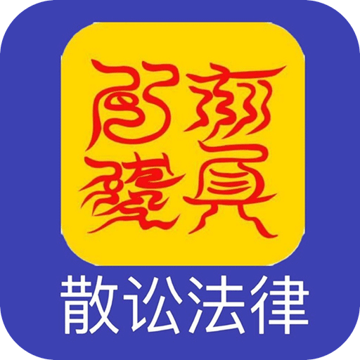 散讼法律永久免费版下载