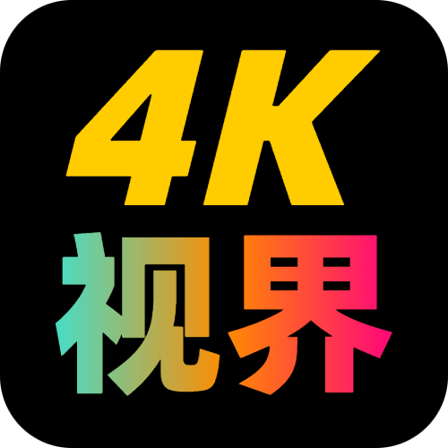 4K视界免费下载最新版2023