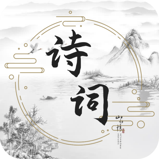 古诗词文学库免费下载安装2023最新版