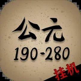 穿越到公元190~280年挂机安卓版下载游戏