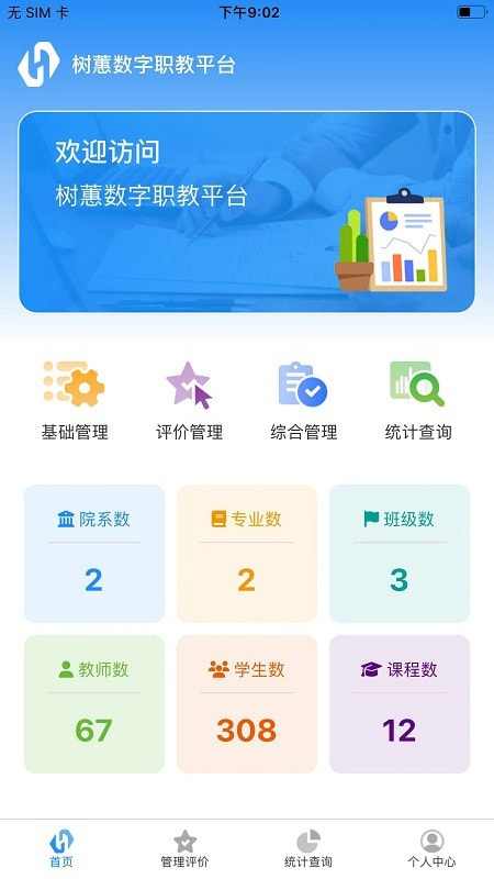树蕙数字职教2