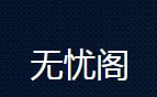 无忧阁小说app免费下载