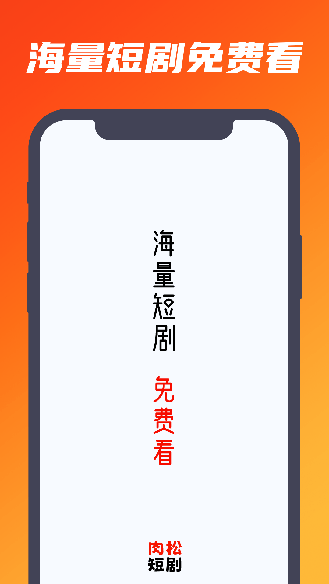 肉松短剧0