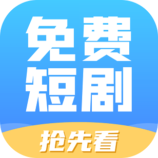 免费短剧抢先看免费最新版