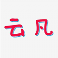 云凡娱乐永久免费版下载