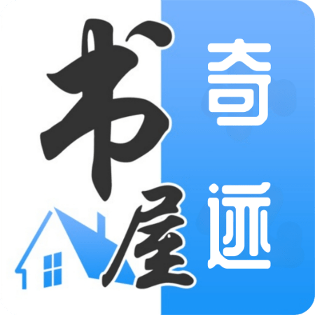 奇迹书屋下载最新版本2023