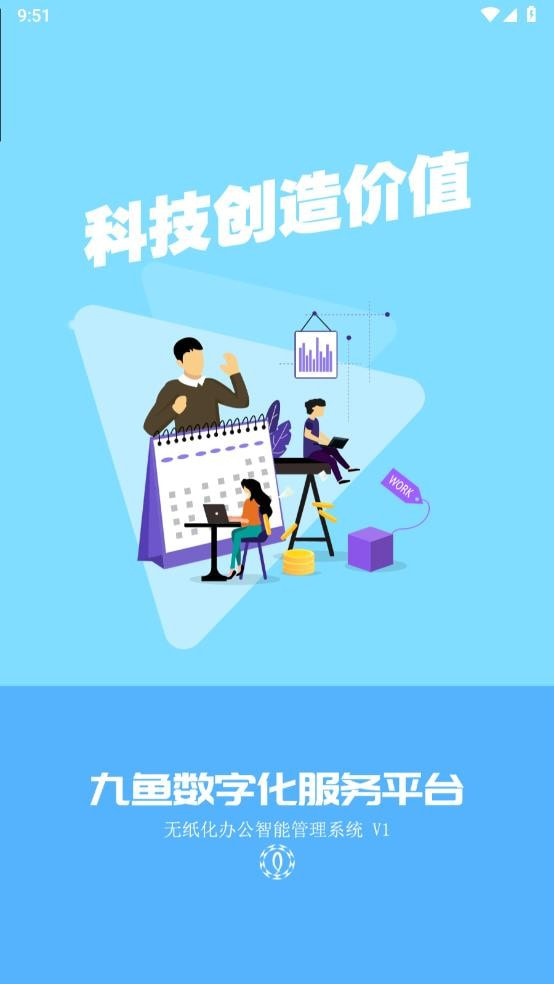 九鱼数字化管理系统0