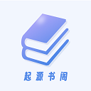 起源书阁app官方下载-起源书阁app下载安装最新版本v1.5.2