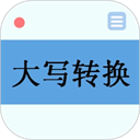 大写转换app下载-大写转换器官方最新版v3.1