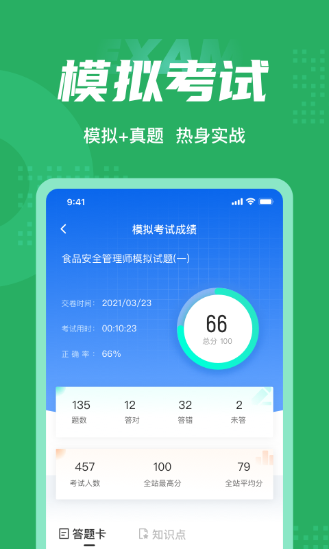 食品安全管理师考试题库app2