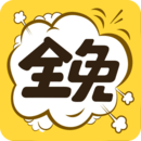 全免漫画app下载-全免漫画app官方版下载安装v1.5.3