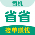 省省司机版app下载-省省司机版官网版appv1.29.6