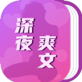 深夜爽文app下载-深夜爽文安卓版v3.0