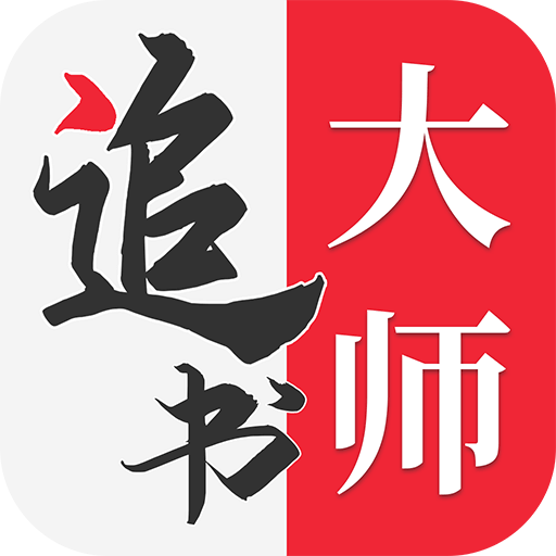 追书大师官方版免费版正版下载-追书大师官方版免费版2025官网版v2.3.2
