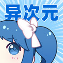 异次元漫画app下载官方版-异次元漫画app官网版v2.4.3