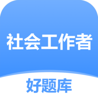 社工好题库下载-社工好题库最新版下载v1.4.5