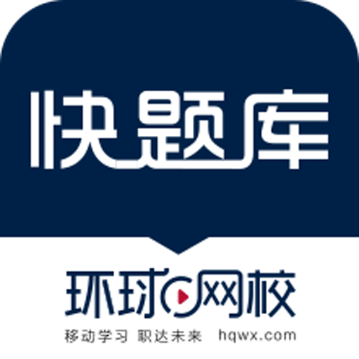 快题库官网版下载-快题库官方版下载免费版v5.11.7