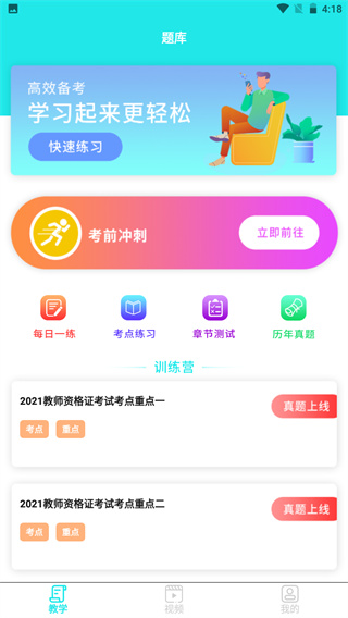 一起考教资3