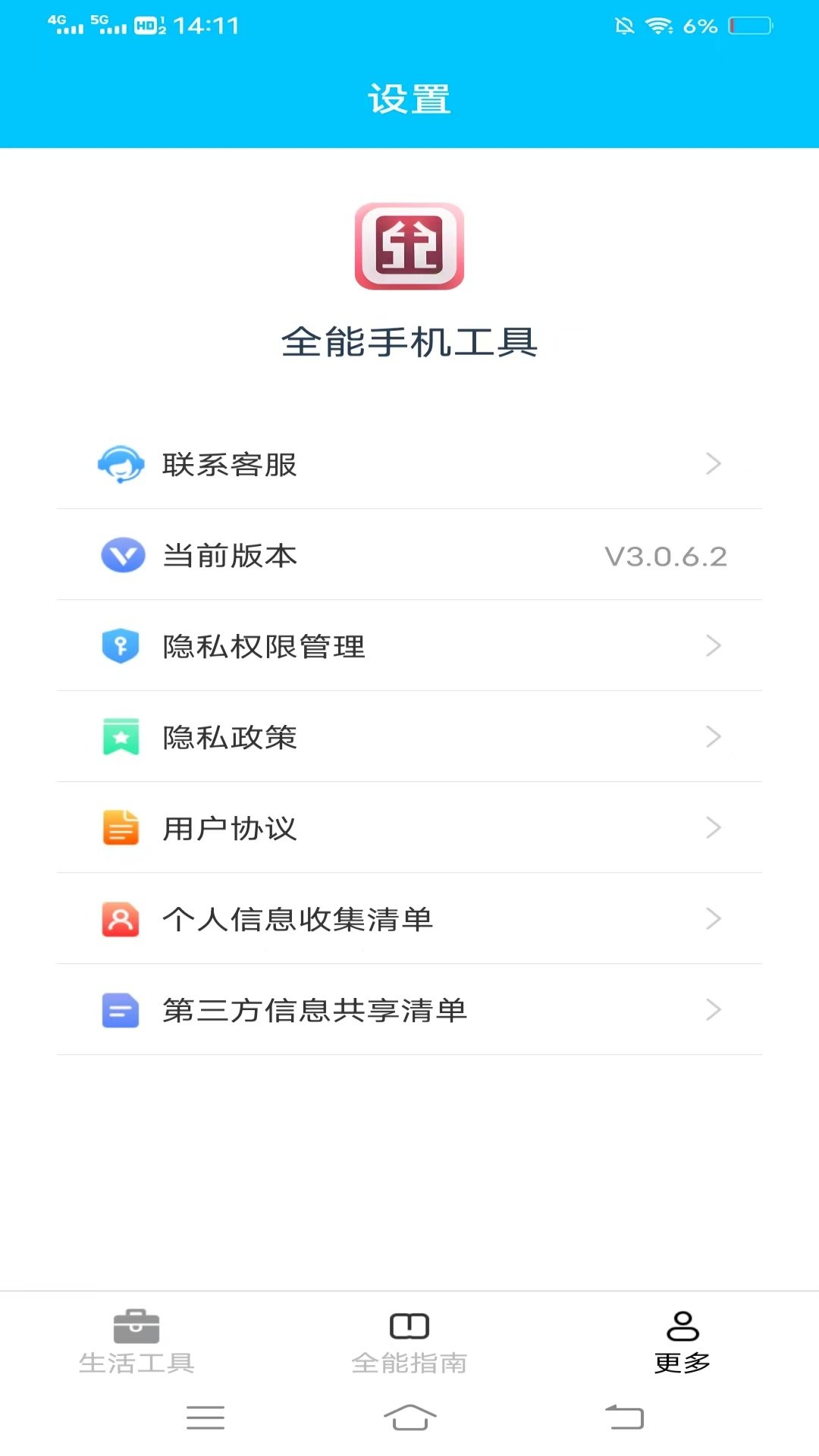 全能手机工具