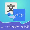 维汉翻译通app下载安装-维汉翻译通免费版v4.3.6