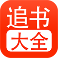 追书大全免费版正版下载安装-追书大全官方免费版下载最新版v1.0.8