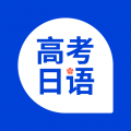 高考日语app下载-高考日语app下载安卓版v1.12.0