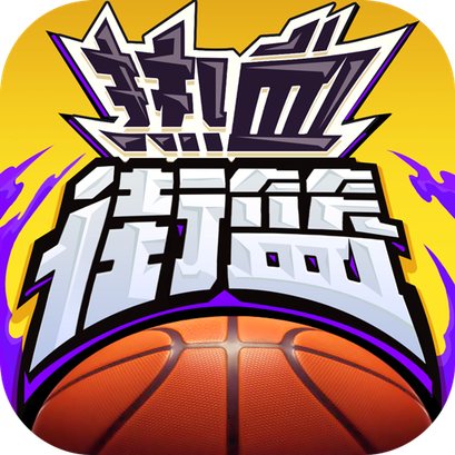 热血街篮九游版_logo
