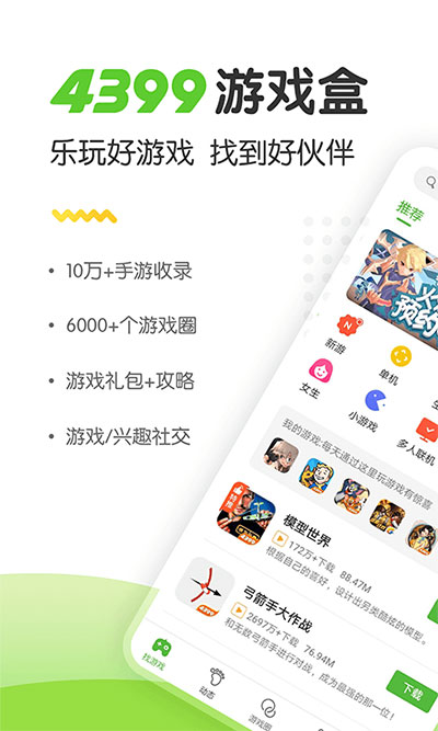 4399游戏盒安装免费0