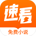 速看免费小说app下载-速看免费小说手机版v2.2.7