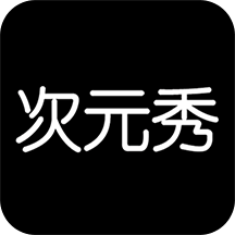 次元秀最新版本2024下载-次元秀客户端下载v1.0.3