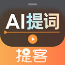 提客提词器app下载-提客提词器官方免费版下载v5.5.6