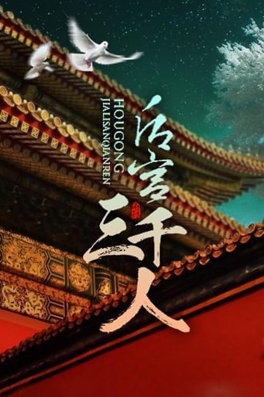 后宫三千人0