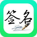 妙笔签名设计app下载安装-妙笔签名设计手机版最新版v1.1.5