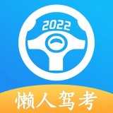 懒人驾考软件正版下载-懒人驾考官网正版下载v2.12.1