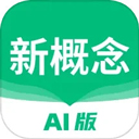 新概念AI版英语免费下载-新概念AI版官网最新版本v2.2.1